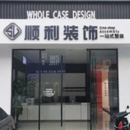 酉阳县顺利整装公司