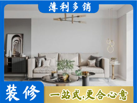 酉阳县装修公司2.jpg